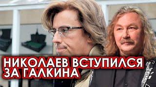 Лицемерные артисты задергались: Николаев вступился за Галкина и не подумал о последствиях