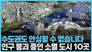 "엥, 거기에 사람이 살아요?"...인구 붕괴 중인 유령도시 10곳 | 부동산 랭킹뉴스