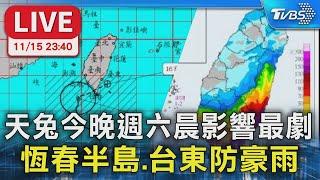 【LIVE】天兔今晚週六晨影響最劇 恆春半島.台東防豪雨 氣象署23:40預報