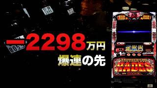 ー2298万円ハーデス爆連の先#1308