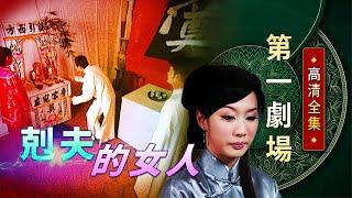 剋夫的女人│《經典好戲》第一劇場