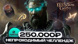 ЖРЕЦ ПРИРОДЫ | ЧЕЛЛЕНДЖ НА 250.000Р | СЛОЖНЕЕ ЧЕМ ВЫ ДУМАЕТЕ? BALDUR'S GATE 3