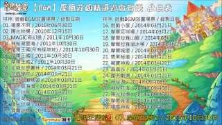 ᴴᴰ【BGM】摩爾莊園精選遊戲音樂