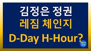 김정은 정권. 레짐 체인지  D-Day H-Hour 2024..10.15.