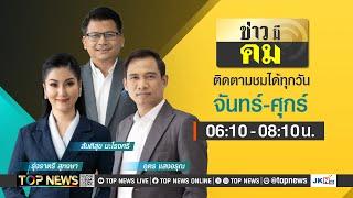 ข่าวมีคม | 26 ธันวาคม 2567 | FULL | TOP NEWS