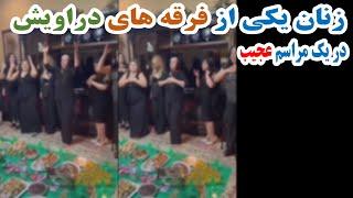 زنان یکی از فرقه های دراویش در یک مراسم عجیب به دور سفره خوراکی های متنوع / آخرزمان علائم ظهور