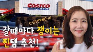미국코스트코갈때마다 쟁이는 찐템들 추천️안보면 후회
