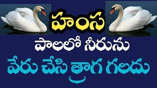 హంస పాలలో నీరును వేరుచేసి పాలను మాత్రమే తాగ గలదు ....