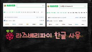 라즈베리 파이 한글 사용하기