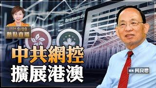 何良懋：怕啥？中共網控擴展港澳｜賴清德「香港倒霉」論被重提｜人口不夠？中共禁止外國人收養棄兒（珍言真語 梁珍 9.9）（23:00直播）