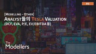 애널리스트들의 Tesla Valuation 기법들 (DCF, EVA, P/E, EV/EBITDA 등)