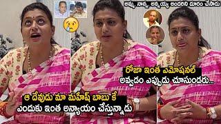 RK Roja EMOTIONAL Words about Mahesh Babu & Krishna |  #SuperStarKrishnaPassesAway | Tupaki