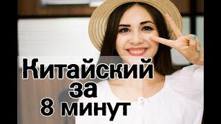 ТЫ ЗАГОВОРИШЬ НА КИТАЙСКОМ ЗА 8 МИНУТ. 10 фраз на китайском языке для начинающих