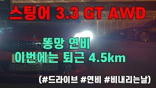 스팅어 3.3 GT AWD 연비, 이번에는 퇴근이다! 비까지 옴
