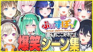 【面白まとめ】ぶいすぽっ！超個人的ここすき爆笑トーク＆シーン集ｗｗ【ぶいすぽ/切り抜き/英リサ/一ノ瀬うるは/小森めと/橘ひなの/紡木こかげ/八雲べに/橘ひなの/空澄セナ】