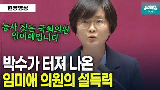 "농사 짓는 국회의원 임미애입니다" 임미애 의원 발언에 박수가 터져 나온 이유는?!