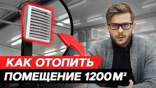 Система отопления Производственных Помещений [Тепловентиляторы, регистры, воздушное или теплый пол?]