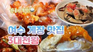 [EP7.여수맛집] 여수 게장 맛집 BEST 3ㅣ여수게장ㅣ무한리필ㅣ양념게장ㅣ간장게장