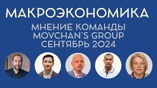 Обзор макроэкономической ситуации от Movchan's Group. Сентябрь 2024