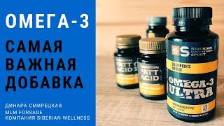 Siberian Wellness (Сибирское Здоровье). Лучшая Омега-3. Для чего и кому нужна