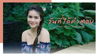 วันที่ได้คำตอบ - มีนตรา อินทิรา【Cover Version】