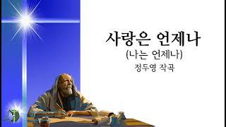 사랑은 언제나 정두영작곡 4부악보