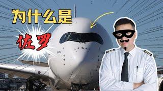 为什么空客新飞机都开始戴上“墨镜”？A350“墨镜侠”是什么黑科技？