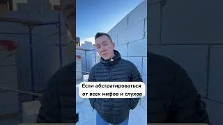 Самый главный минус газобетона! #построитьдом #газобетон #газобетонныйдом