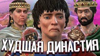 ХУДШАЯ ДИНАСТИЯ В CRUSADER KINGS 3