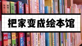 怪阿姨的家-亲子阅读区选书&陈列思路