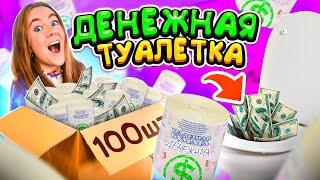 ДЕНЕЖНАЯ ТУАЛЕТНАЯ БУМАГА ! Купила 100 РУЛОНОВ ! Сколько Денег Внутри Я НАШЛА?!