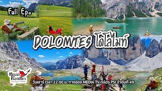 Dolomites (Alpe di Siusi - Cortina d'Ampezzo -Tre Cime di Lavaredo) / ทอล์คเรื่องเที่ยว /130865