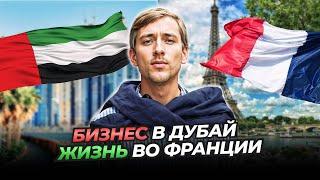 Бизнес в Дубай - жизнь во Франции