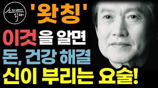 노벨상 받은 세계 최고 과학자들이 발견한 신기한 우주 원리 "관찰자 효과" / 이것을 알면 온갖 인생 문제(돈, 건강) 싹 해결됩니다! / 김상운의 '왓칭' (1, 2권 통합본)