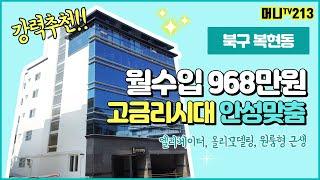 머니TV[대구원룸매매] 북구 복현동, 월수입 968만원, 고금리시대 안성맞춤 원룸형 근린생활시설