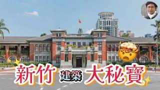 新竹超多大秘寶！小而美的新竹市區有哪些經典建築？｜東門｜竹塹｜高虹安｜柯文哲｜回建築｜民眾黨｜竹科｜古蹟｜文化資產