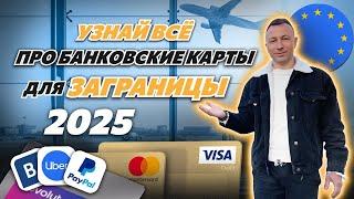  Иностранные банковские карты для россиян в 2025 году – правда или миф? 