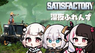【satisfactory】　巨大工場を建設しよう！　with 深夜ふれんず。【アルス・アルマル/にじさんじ】