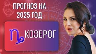 КОЗЕРОГ, ДЕЛАЙТЕ ЧТО УМЕЕТЕ И ПОЛУЧИТЕ ЗАСЛУЖЕННУЮ НАГРАДУ. Прогноз на 2025 год.