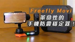 Freefly Movi Hands-On - Freefly Movi 革命性的手機拍片神器！｜鬚鬚工作室