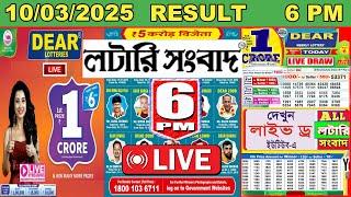 Sikkim State Lottery Live | Dear Blitzen Day 6 PM Live Result | Lottery Sambad Live 10/03/2025