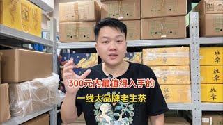 300元内最值得入手精品普洱茶，一线大牌老生茶，新手可以闭眼入