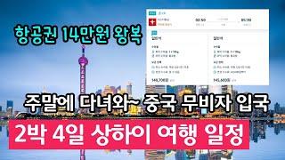 상하이 여행 가성비로 지금부터 무비자 주말 상하이 여행 일정