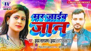 मर जाईब जान Hriday Narayan Hridya 2019 New Bhojpuri Sad Song