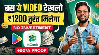 बस ये वीडियो देख लो ₹1200 तुरंत मिलेगा | 100% Proof  Best Money Earning App 2025 | No Investment 