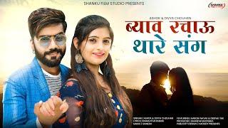 Byav Rachau Thare Sang | ब्याव रचाउं थारे संग | Shanku Film Studio