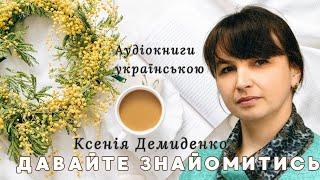 Давайте знайомитися. Ксенія Демиденко, яка створює для вас любовні романи