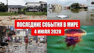 Катаклизмы за день 4 июля 2020 | Месть Земли ! Боль Планеты ! в мире ! Гнев Земли ! Информатор