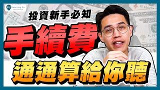 投資股票有多少成本？手續費、證交稅一次算給你聽｜學吧，新手股票入門教學