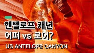 어퍼 vs 로어 앤텔로프 캐년, 어디로 갈까? (비교분석) | Upper vs Lower Antelope Canyon, Which should I go first?